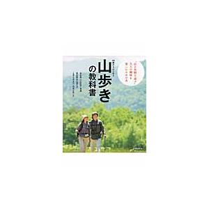 ５０歳からはじめる山歩きの教科書　事故や遭難を寄せつけない、山歩きの知識が満載！　アクティブな５０代...