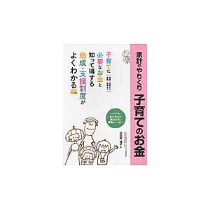 家計のやりくり子育てのお金　しあわせ生活ガイド　楽しく充実した子育てがしたいママ・パパの応援ブック！...