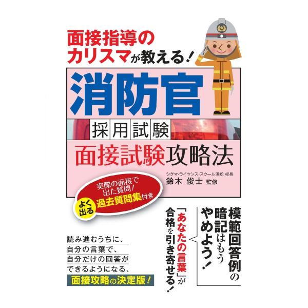 消防官採用試験面接試験攻略法　面接指導のカリスマが教える！　〔２０２０〕 / 鈴木　俊士　監修