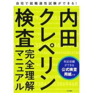 内田クレペリン検査完全理解マニュアル