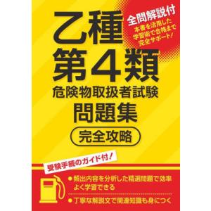 乙種第４類危険物取扱者試験問題集完全攻略 / つちや書店編集部｜books-ogaki