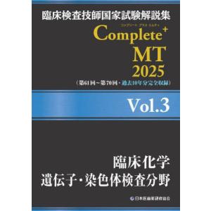 臨床検査技師国家試験解説集Complete+MT...の商品画像