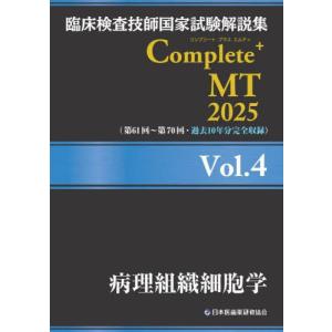臨床検査技師国家試験解説集Complete+MT...の商品画像