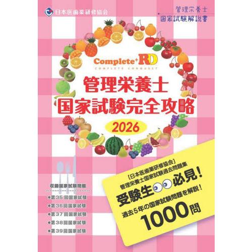 Ｃｏｍｐｌｅｔｅ＋ＲＤ管理栄養士国家試験完全攻略　管理栄養士国家試験解説書　２０２６年版