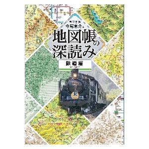 地図帳の深読み　鉄道編 / 今尾恵介　著