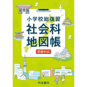 小学校総復習社会科地図帳　〔２０２３〕６版 / 帝国書院｜books-ogaki