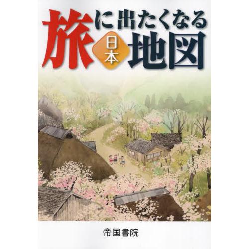 旅に出たくなる地図　日本 / 帝国書院