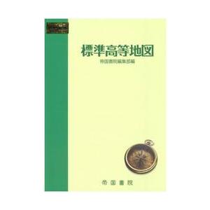 標準高等地図　〔２０２５〕 / 帝国書院編集部