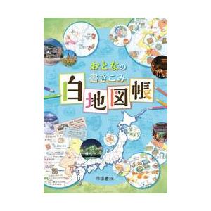 おとなの書きこみ白地図帳