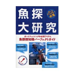 魚探大研究　ボートフィッシングの必須アイテム・魚群探知機パーフェクトガイド