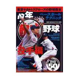 少年軟式野球　東京ヤクルトスワローズの野球教本　投手編 / ヤクルト球団　監修