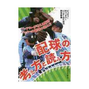 配球の考え方と読み方　ピッチャー、キャッチャー、バッターのための野球教書　バッテリーが考える配球　バ...