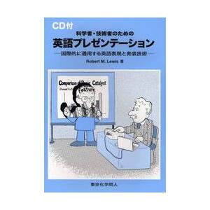 科学者・技術者のための英語プレゼンテーション　国際的に通用する英語表現と発表技術 / Ｒ．Ｍ．ルイス...