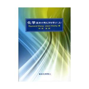 化学　基本の考え方を学ぶ　上 / Ｒａｙｍｏｎｄ　Ｃｈａｎｇ／著　Ｊａｓｏｎ　Ｏｖｅｒｂｙ／著　村田...
