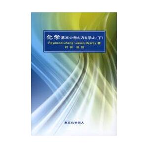 化学　基本の考え方を学ぶ　下 / Ｒａｙｍｏｎｄ　Ｃｈａｎｇ／著　Ｊａｓｏｎ　Ｏｖｅｒｂｙ／著　村田...