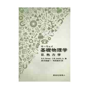 サーウェイ基礎物理学　　　３　原著第５版 / Ｒ．Ａ．サーウェイ