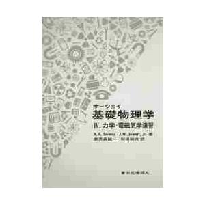 サーウェイ基礎物理学　　　４　原著第５版 / Ｒ．Ａ．サーウェイ
