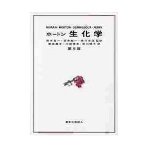 ホートン 生化学 第5版 / ホートン 他 : 京都 大垣書店オンライン