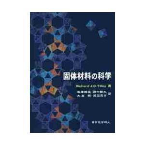 固体材料の科学 / Ｒ．Ｊ．Ｄ．ティリー
