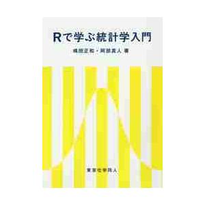 Ｒで学ぶ統計学入門 / 嶋田　正和　著