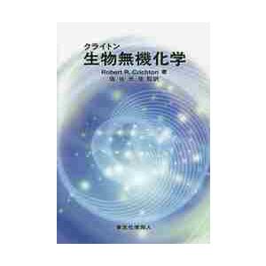 クライトン　生物無機化学　原著第２版 / Ｒ．Ｒ．クライトン