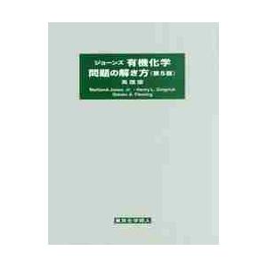 ジョーンズ有機化学問題の解　５版　英語版 / Ｍ．ジョーンズＪｒ．