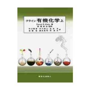 クライン　有機化学　上　原著第２版 / Ｄ．Ｒ．クライン　著