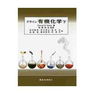 クライン　有機化学　下　原著第２版 / Ｄ．Ｒ．クライン　著