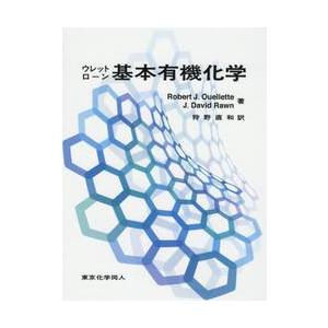 ウレットローン　基本有機化学 / Ｒ．Ｊ．ウレット
