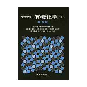 マクマリー　有機化学　上　第９版 / Ｊ．マクマリー　著