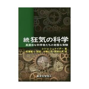 狂気の科学　真面目な科学者たちの奇態な実験　続 / Ｒ．Ｕ．シュナイダー