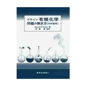 クライン有機化学　問題の解き方　日本語版 / Ｄ．Ｒ．クライン　著