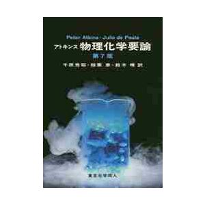アトキンス物理化学要論 (第7版) Peter Atkins/〔著〕 Julio de Paula/〔著〕 千原秀昭/訳 稲葉章/訳 鈴木晴/訳 物理化学の本 - 最安値・価格比較 - Yahoo!ショッピング|口コミ・評判からも探せる アトキンス物理化学要論 (第7版) Peter Atkins/〔著〕 Julio de Paula/〔著〕 千原秀昭/訳 稲葉章/訳 鈴木晴/訳 物理化学の本 - 最安値・価格比較 - Yahoo!ショッピング|口コミ・評判からも探せる