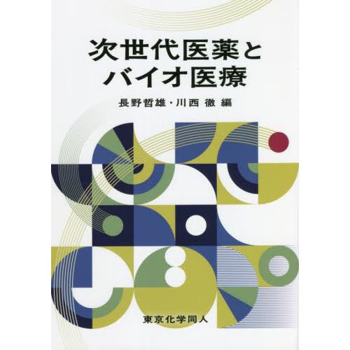 次世代医薬とバイオ医療 / 長野　哲雄　編