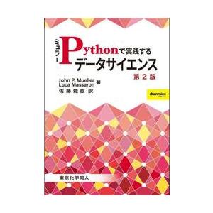 ミュラーＰｙｔｈｏｎで実践するデータサイエンス / Ｊｏｈｎ　Ｐ．Ｍｕｅ