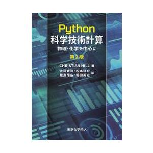 Ｐｙｔｈｏｎ科学技術計算　物理・化学を中心に / ＣＨＲＩＳＴＩＡＮ