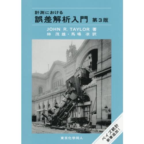 計測における誤差解析入門 / ＪＯＨＮ　Ｒ．ＴＡＹ