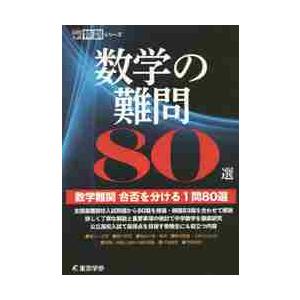 数学の難問８０選　　高校入試特訓シリーズ