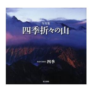 写真集　四季折々の山 / 山岳写真同人四季　著