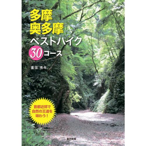 多摩・奥多摩ベストハイク３０コース / 重信　秀年　著