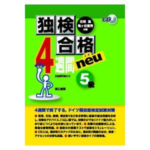 独検合格４週間ｎｅｕ　５級　ＣＤ付 / 在間　進　著