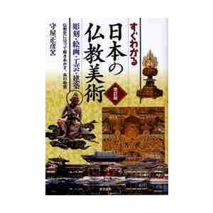 すぐわかる日本の仏教美術　改訂版 / 守屋　正彦　著