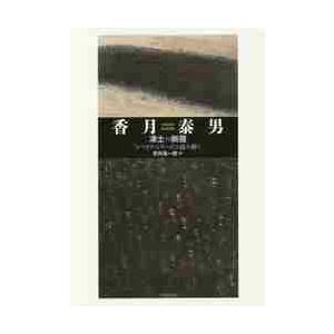 香月泰男　凍土の断層　「シベリア・シリーズ」を読み解く / 安井　雄一郎　著