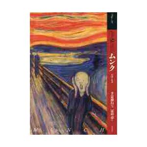 もっと知りたいムンク　生涯と作品 / 千足　伸行　監修・著