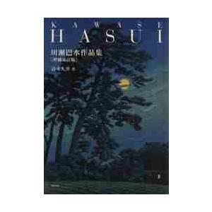 川瀬巴水作品集　増補改訂版 / 清水　久男　著