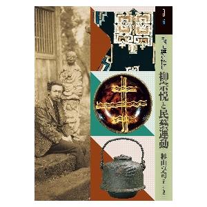 もっと知りたい柳宗悦と民藝運動 / 杉山　享司　監修