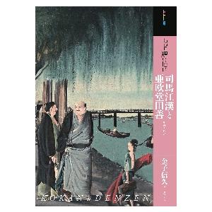 もっと知りたい司馬江漢と亜欧堂田善　生涯と作品 / 金子信久　著