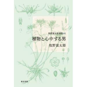 牧野富太郎選集　１ / 牧野富太郎｜books-ogaki