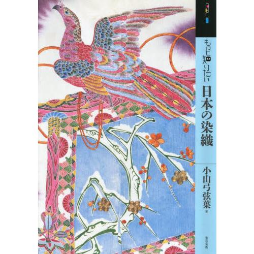 もっと知りたい日本の染織 / 小山弓弦葉