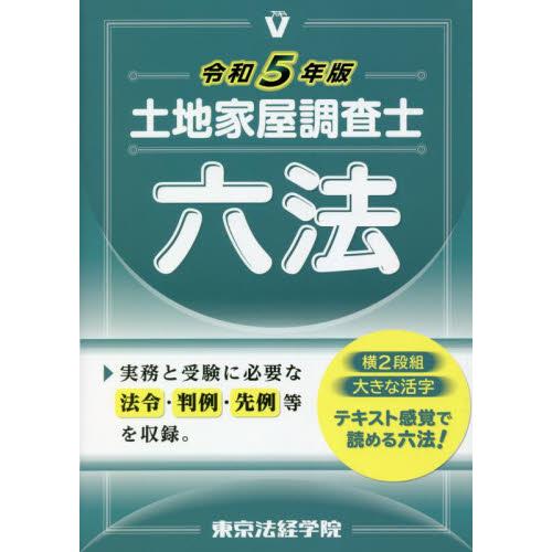 土地家屋調査士六法　令和５年版